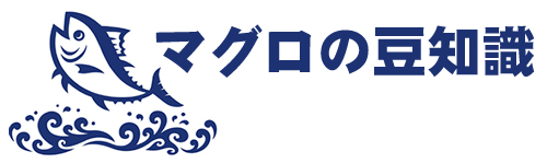 マグロの豆知識