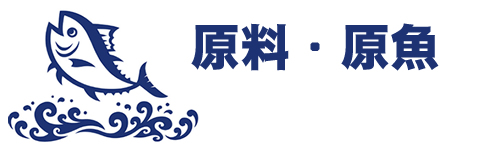 原料・原魚