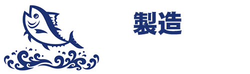 製造