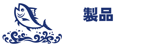 製品