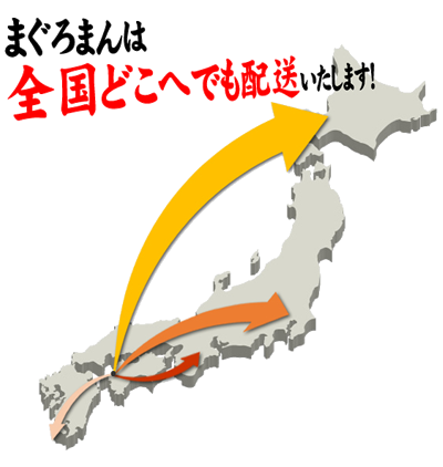 まぐろまんは全国どこへでも配送します！