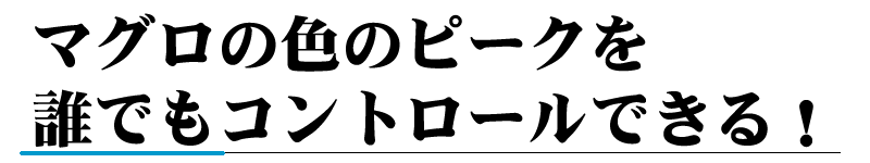 マグロの色のピークを誰でもコントロールできる！