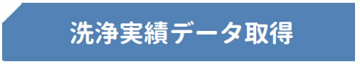 洗浄実績データ取得
